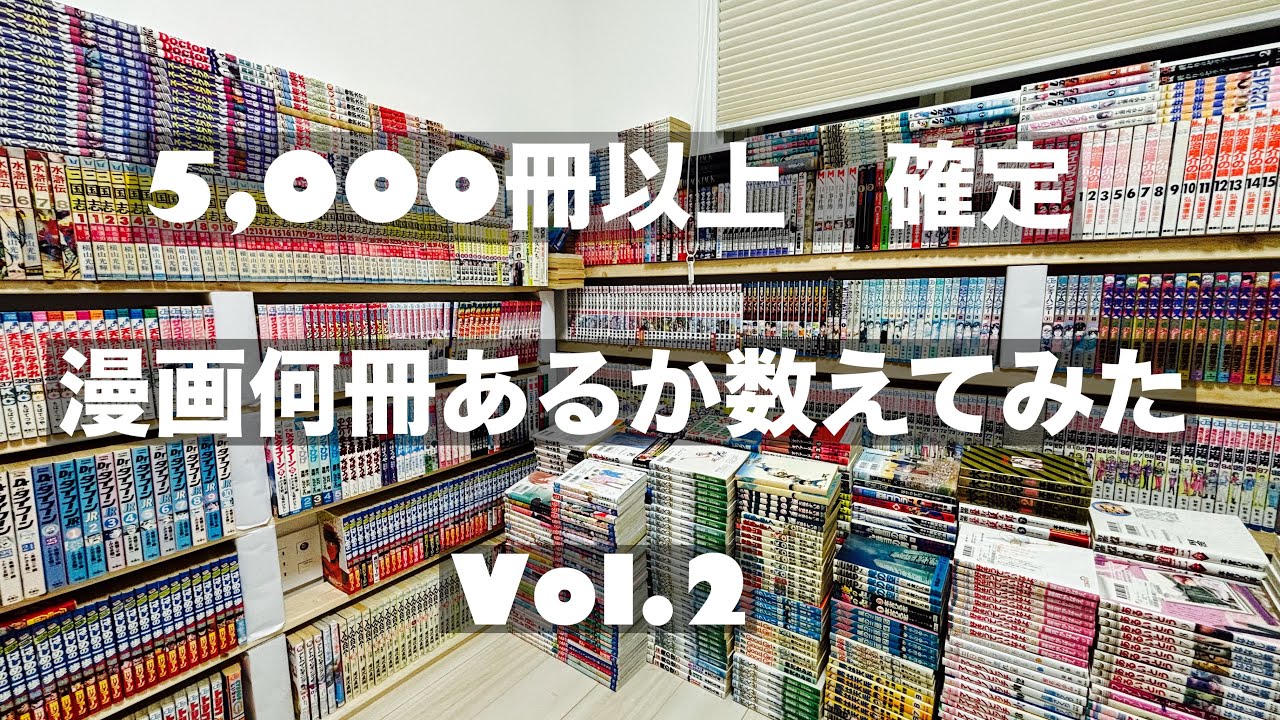 Vol.Ⅱ 5,000冊以上確定 漫画何冊あるか数えてみたvol.2 - YouTube