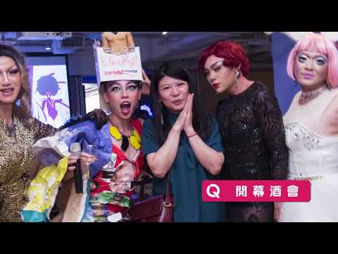 酷兒影展