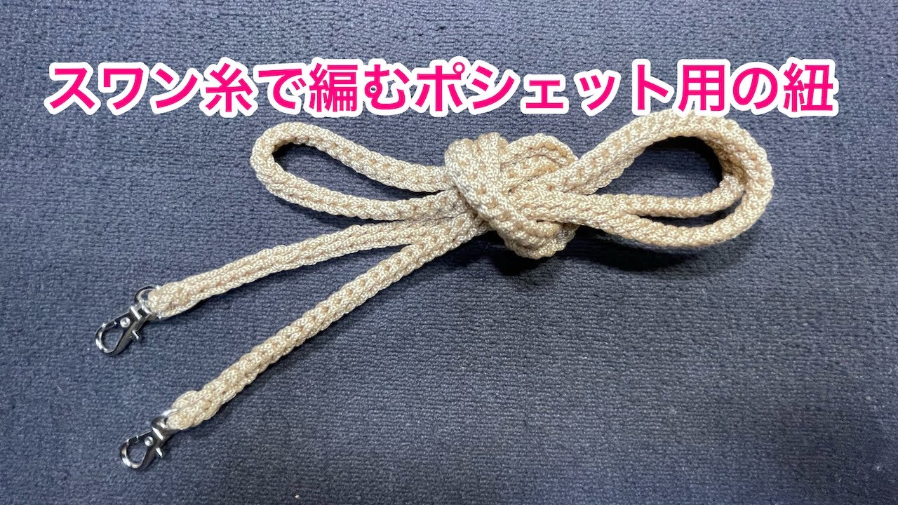 スワン糸のポシェット用紐の編み方