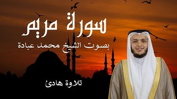 سورة مريم كاملة بصوت الشيخ محمد عبادة راح نفسية #فلسطين #قرآن #سورة_مريم