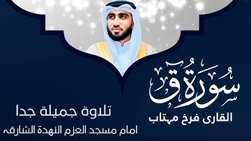 Surat Qaf | القارى فرخ مہتاب | Surah 50 | Surah Qaaf Full by Qari Farrukh Mahtab | Quran | سورة ق
