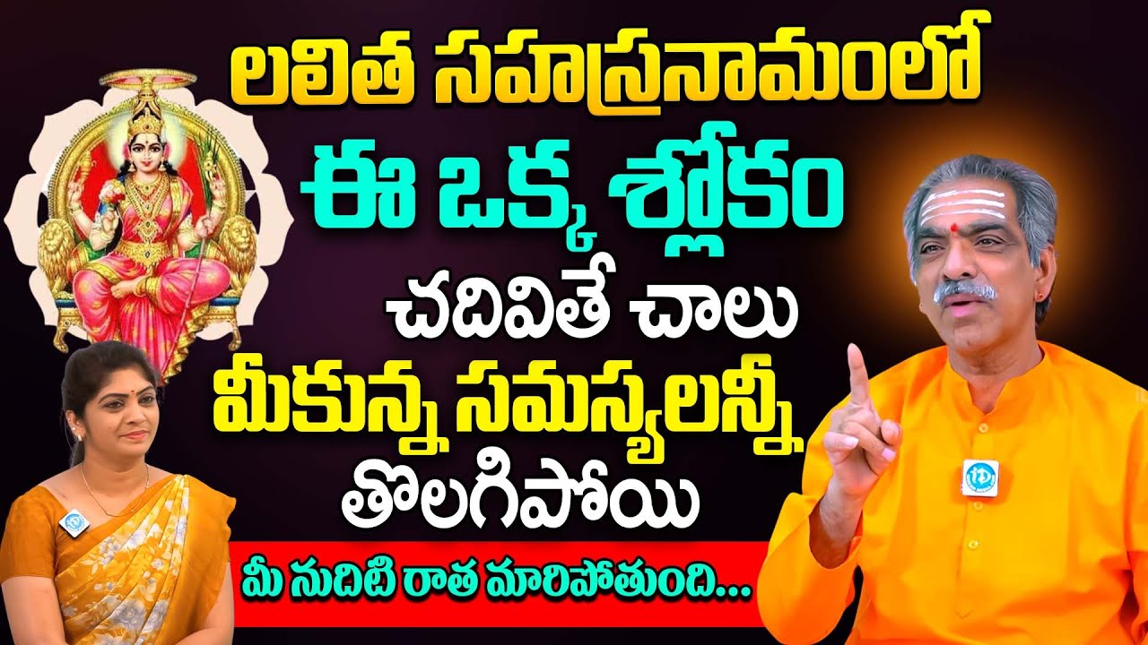 లలిత సహస్రనామంలో ఈఒక్క శ్లోకం చదివితే చాలు.. || Padmakar Sharma || #lalithasahasranamam | iDream