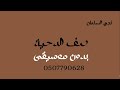 صف الدحية نجم السلمان بدون موسيقى دفوف صف الدحية نجم السلمان بدون موسيقى دفوف