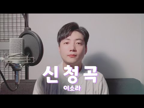 이소라(Feat. SUGA & BTS) - 신청곡(Cover by DARBY) 직장인 커버