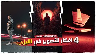 4 NIGHT PHOTOGRAPHY _ افكار للتصويرفي الليل + تصوير النجوم  ✅