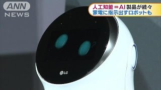 世界最大の家電見本市を前に　AI搭載の家電が披露(17/01/05)