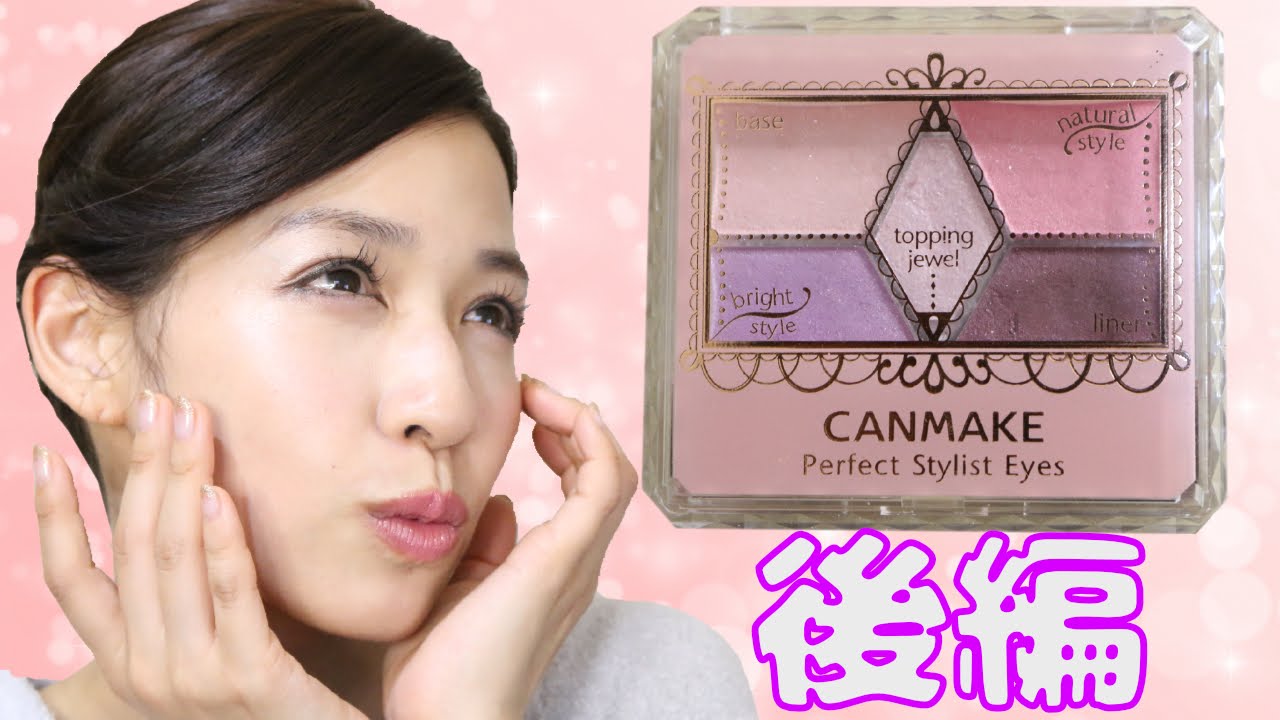 Canmake Make Upパーフェクトスタイリストアイズ１２ 後編 Review About Cheap Cosmetics Of Japan Youtube