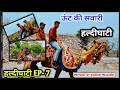 हल्दीघाटी EP- 7//ऊंट की सवारी//रेगिस्तान का जहाज