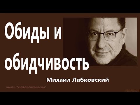 Обиды И Обидчивость Михаил Лабковский