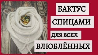 БАКТУС спицами из Ангора кролик. Подарок для всех влюблённых. БАКТУС спицами из Ангора кролик. Подарок для всех влюблённых.