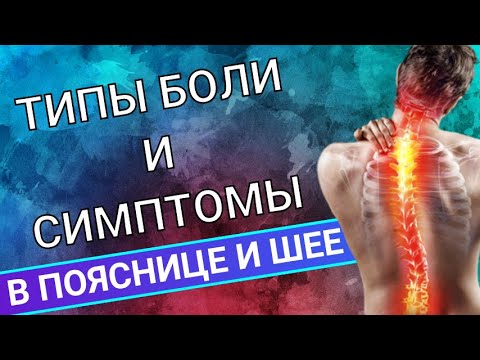 Видео: ТИПЫ БОЛИ В ПОЯСНИЦЕ И ШЕЕ И ИХ ОТЛИЧИЯ