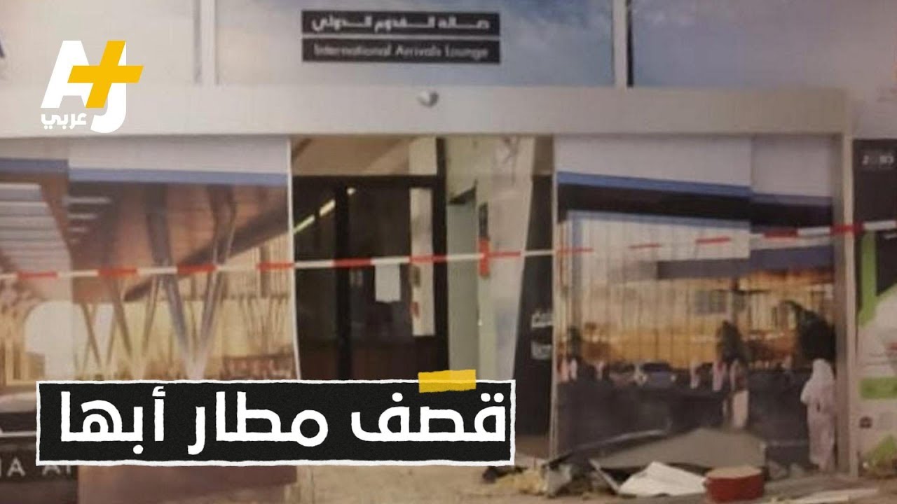 الحوثيون يقصفون مطار أبها والسعودية تتوعد بـ"رد سريع"
