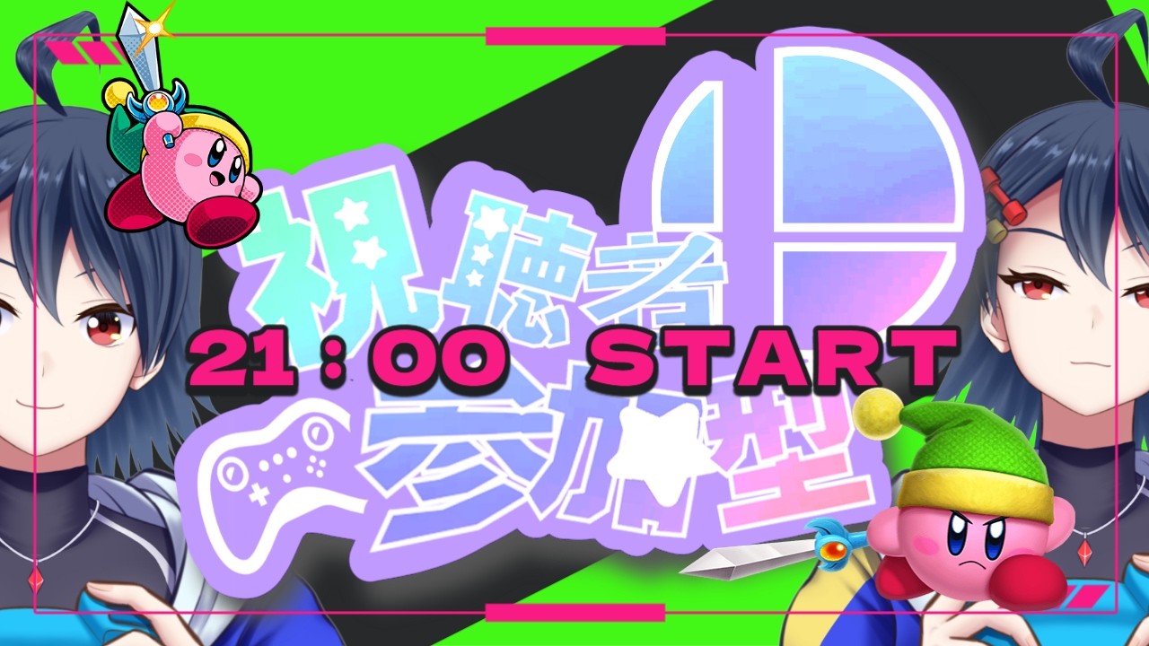 【#shorts 】【#視聴者参加型 】縦配信枠　目指せ登録者500人！　スマブラSP視聴者参加型配信！！【#スマブラSP】【#個人Vtuber】【#初見歓迎 】