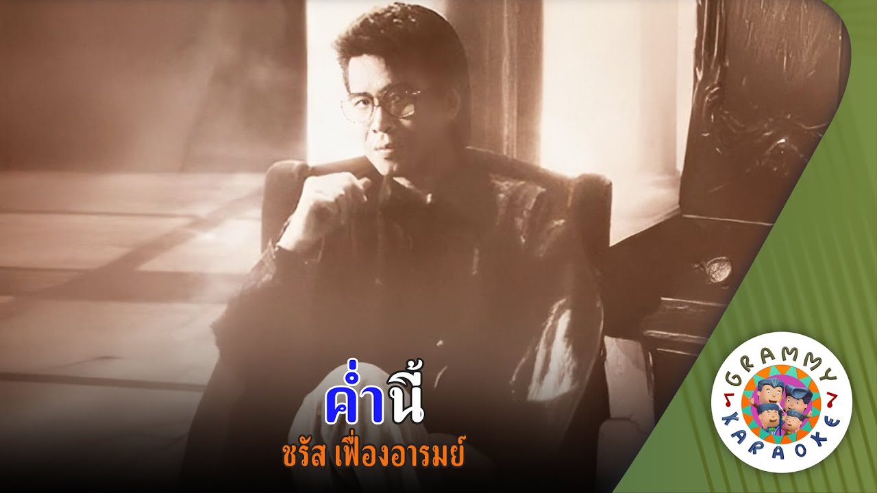 คาราโอเกะ ค่ำนี้ (Kum-Nee) - ชรัส เฟื่องอารมณ์ [ Original Karaoke ]