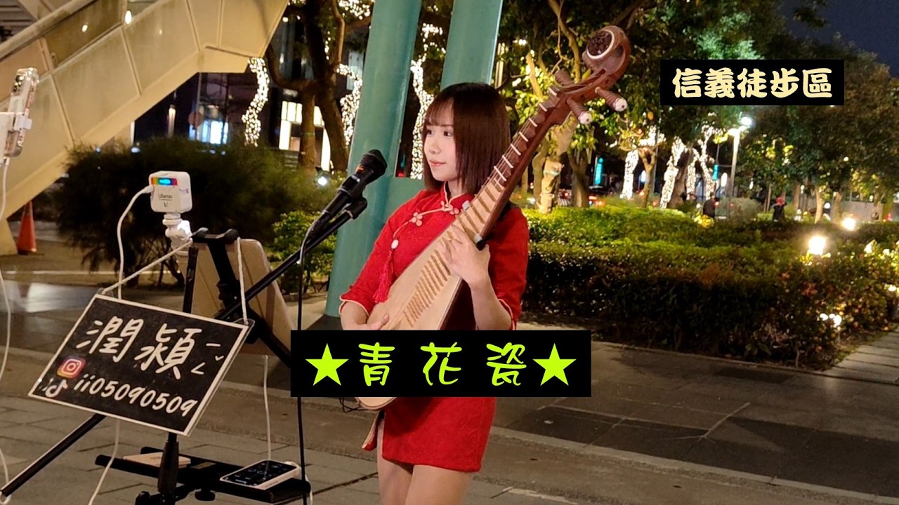 2026/02/18(三)年初二🧧【青花瓷】🎵潤潁(琵琶)獨奏🐎信義新光三越A4後段📍面向BELLAVITA街頭演出💖
