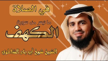 تلاوة قمة في الجمال ما تيسر من سورة الكهف للشيخ شيخ ابو بكر الشاطري من صلاة التراويح رمضان