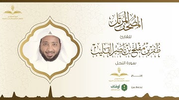 المصحف المرتل للقارئ ظفر القليب | سورة النحل