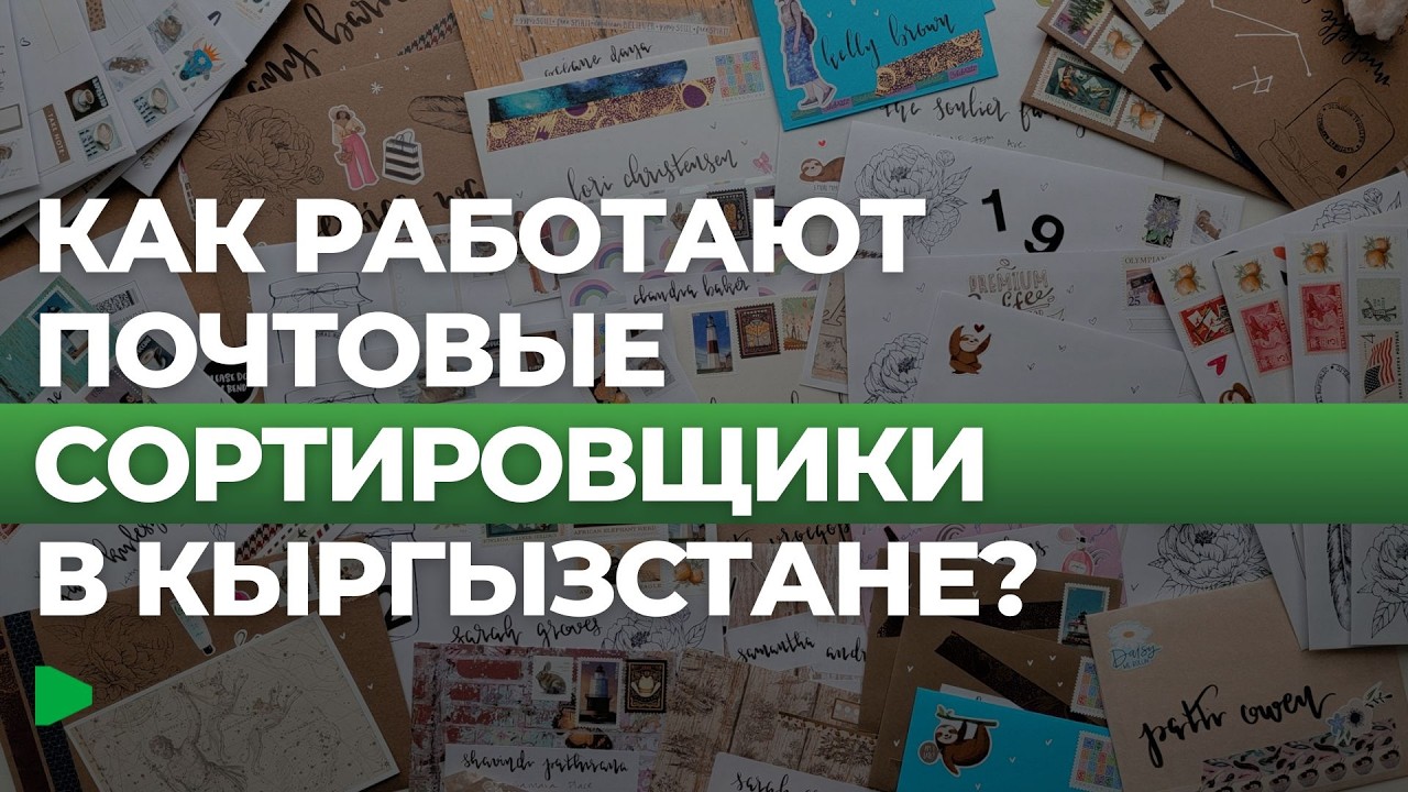 Почта Кыргызстана: почему письма теряются и как меняется доставка | НОМАД ТВ