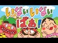 いないいないばあ！【赤ちゃん・幼児向けいないいないばぁ動画】