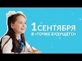 Точка Будущего - первое сентября