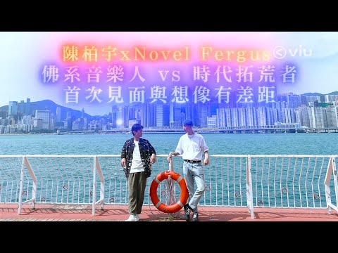 陳柏宇x Novel Fergus   佛系音樂人 vs 時代拓荒者   首次見面與想像有差距｜Viu1 人物專訪