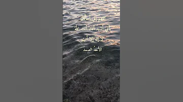دعاء اللهم إني أسألك بأني أشهد أنك أنت الله لا إله إلا أنت الأحد الصمد 