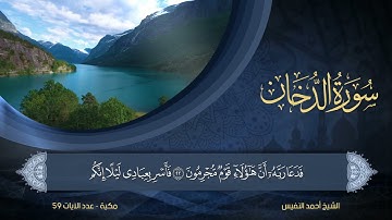 44 | سورة الدخان | الشيخ أحمد النفيس