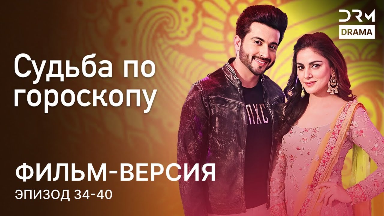 Судьба по гороскопу | Фильм-версия 34 - 40 | Индийский сериал | G231
