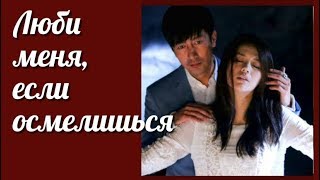 Люби меня, если осмелишься 💜 Love Me If You Dare клип к дораме