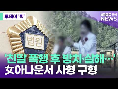 검찰, 친딸 폭행하고 살해한 아나운서 겸 가수에 사형 구형 [투데이 '픽'/iMBC연예뉴스]
