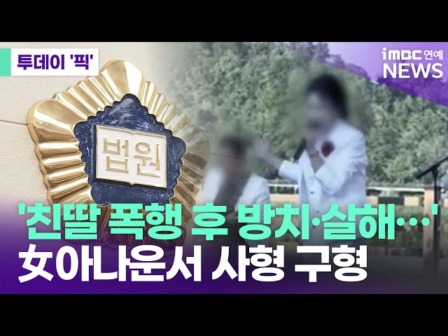 검찰, 친딸 폭행하고 살해한 아나운서 겸 가수에 사형 구형 [투데이 '픽'/iMBC연예뉴스]