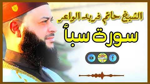 Sheikh Hatem farid|سورة سبأ |الشيخ حاتم فريد |قارئ المليون مصلي| المصحف الكامل