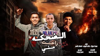مهرجانات       مهرجان الضحكة راحت مني   نفسيتي باظت صفر الميه  عبده موزه   خالد البوب   اسلام النمر - اسمعها