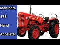 Mahindra 475 hand Accelater খারাপ হলে কি করে বাড়িতেই ঠিক করবেন জেনে নিন।