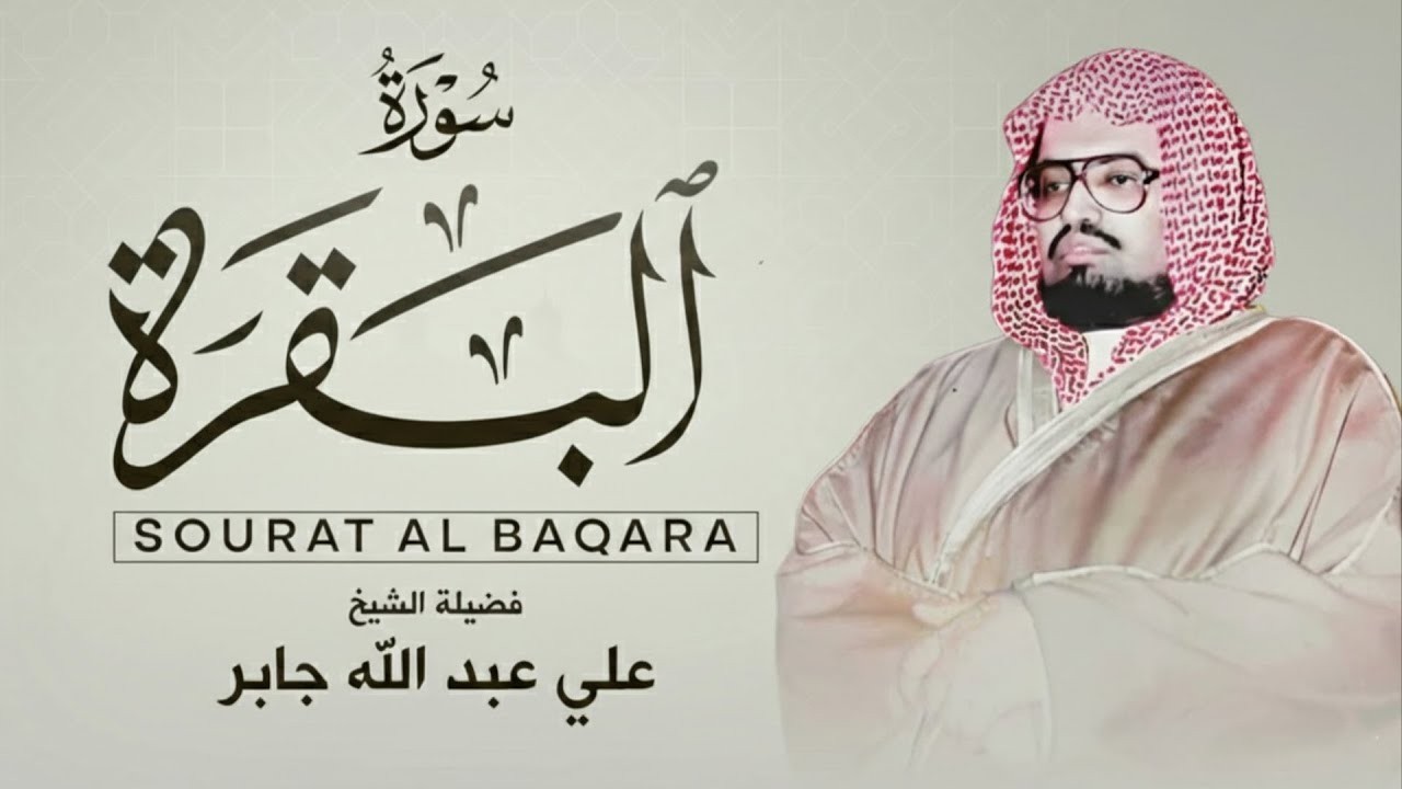 سورة البقرة كاملة لحفظ وتحصين المنزل وطرد الشياطين القارئ علي جابر رحمه الله - Surah Al Baqarah Full