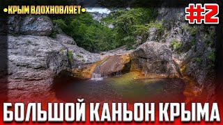 ❤ Крым Вдохновляет - Большой Каньон Крыма #2🌄