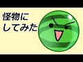 スイカゲームをモンスターにしてみた。【描いてみた】