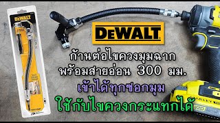 DeWALT DWARAFS-Z ก้านต่อไขควงมุมฉากพร้อมสายอ่อน 300 มม. ถึงเวลาต้องใช้ มันช่วยได้เยอะจริงๆ