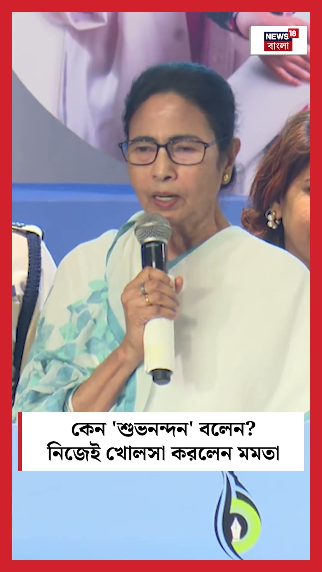 কেন 'শুভনন্দন' বলেন? নিজেই খোলসা করলেন Mamata Banerjee #shorts