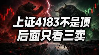 A-shares: The Shanghai Composite Index at 4183 is not a selling point yet; only three possible sc...