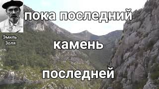 „Цивилизация не достигнет своего совершенства до тех пор...Эмиль Золя