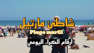 شواطئ بلادي : شاطئ مارتيل مع الكراء اليومي Ep21 plage martil