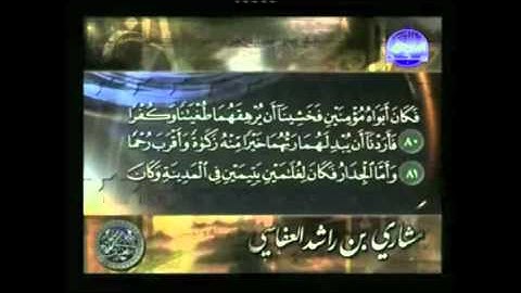 سورة الكهف الشيخ مشاري العفاسي  3/3