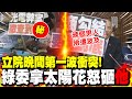 立院晚間&quot;第一波衝突&quot;! 吳沛憶率綠委拿太陽花怒砸&quot;他&quot;! 主席台韓國瑜&quot;險被波及&quot;