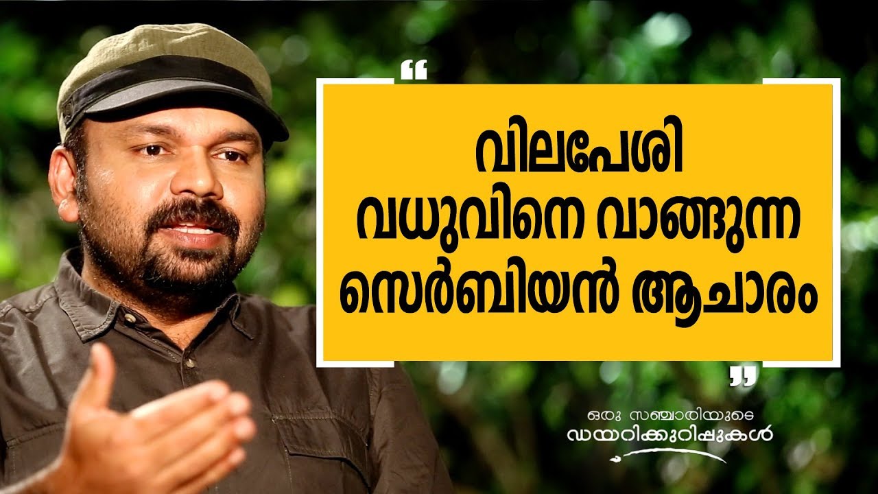 വിലപേശി വധുവിനെ വാങ്ങുന്ന സെർബിയൻ ആചാരം | Oru Sanchariyude Diary Kurippukal EPI 281 | Serbia