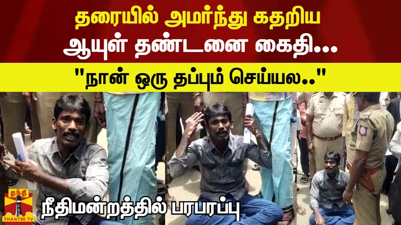 தரையில் அமர்ந்து கதறிய  ஆயுள் தண்டனை கைதி...