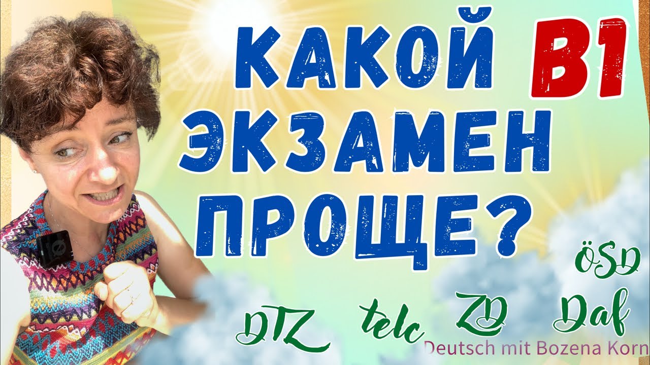 🇩🇪 Какой экзамен проще сдать? В1, разбор нескольких, клише для сдачи ...