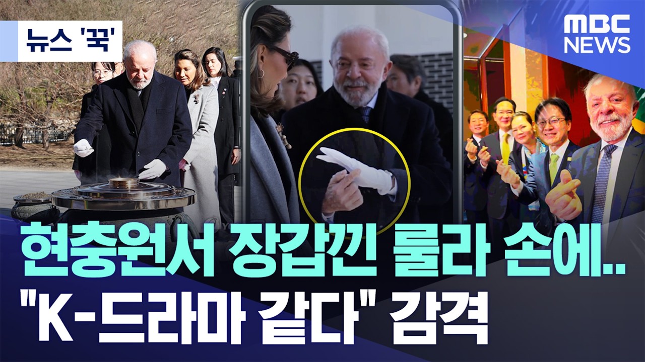 [뉴스 '꾹'] 현충원서 장갑낀 룰라 손에‥ 