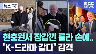 Download Lagu [뉴스 '꾹'] 현충원서 장갑낀 룰라 손에‥ \ MP3