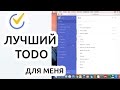 1. Как планировать жизнь? ☆ TickTick: обзор ToDo. Цели. Мотивация. Приоритеты